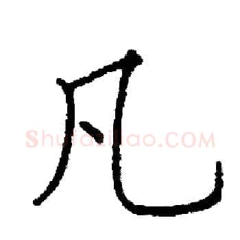 凡硬笔楷书写法,摘自阎锐敏硬笔书法字帖