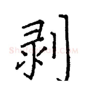 剥硬笔楷书写法,摘自阎锐敏硬笔书法字帖