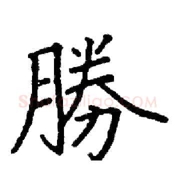 勝硬笔楷书写法,摘自阎锐敏硬笔书法字帖