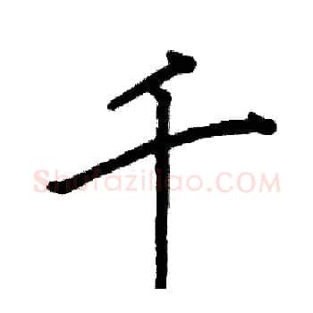 千硬笔楷书写法,摘自阎锐敏硬笔书法字帖