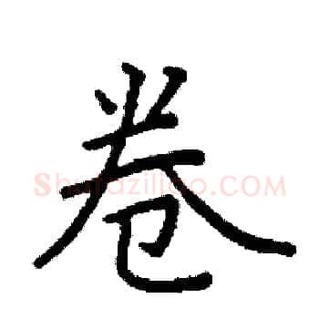 卷硬笔楷书写法,摘自阎锐敏硬笔书法字帖