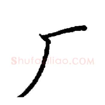 厂硬笔楷书写法,摘自阎锐敏硬笔书法字帖