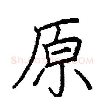 原硬笔楷书写法,摘自阎锐敏硬笔书法字帖