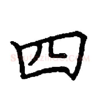 四硬笔楷书写法,摘自阎锐敏硬笔书法字帖