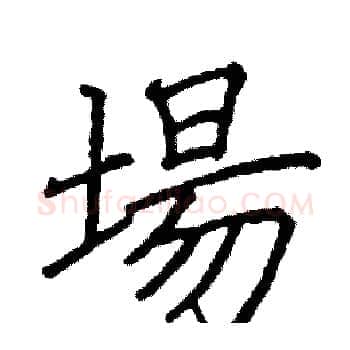 場硬笔楷书写法,摘自阎锐敏硬笔书法字帖