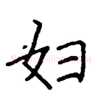 妇硬笔楷书写法,摘自阎锐敏硬笔书法字帖