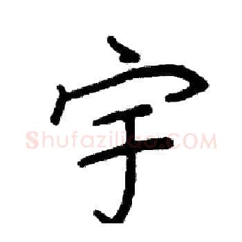 宇硬笔楷书写法,摘自阎锐敏硬笔书法字帖