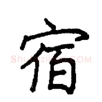 宿硬笔楷书写法,摘自阎锐敏硬笔书法字帖