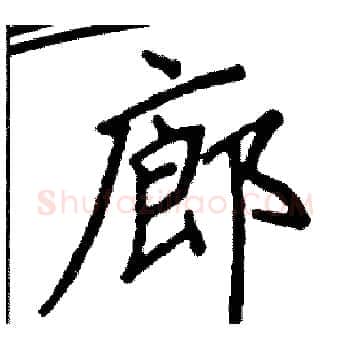廊硬笔楷书写法,摘自阎锐敏硬笔书法字帖