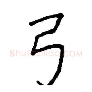 弓硬笔楷书写法,摘自阎锐敏硬笔书法字帖