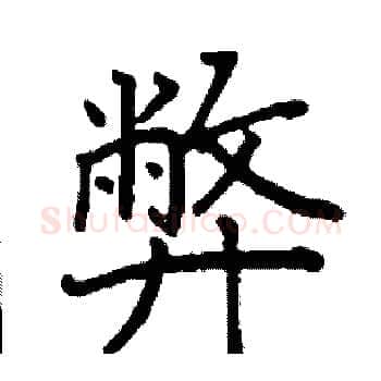 弊硬笔楷书写法,摘自阎锐敏硬笔书法字帖