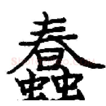 蠢硬笔楷书写法,摘自庞中华硬笔书法字帖