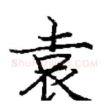 袁硬笔楷书写法,摘自庞中华硬笔书法字帖