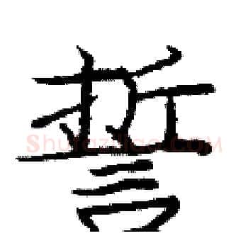 誓硬笔楷书写法,摘自庞中华硬笔书法字帖