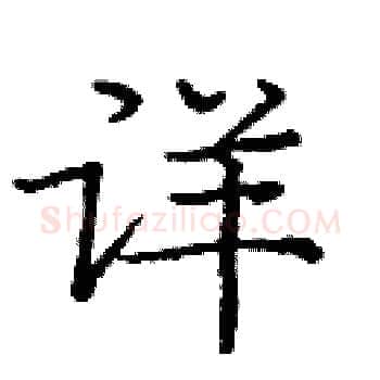详硬笔楷书写法,摘自庞中华硬笔书法字帖
