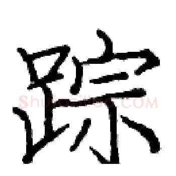 踪硬笔楷书写法,摘自庞中华硬笔书法字帖