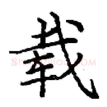 载硬笔楷书写法,摘自庞中华硬笔书法字帖