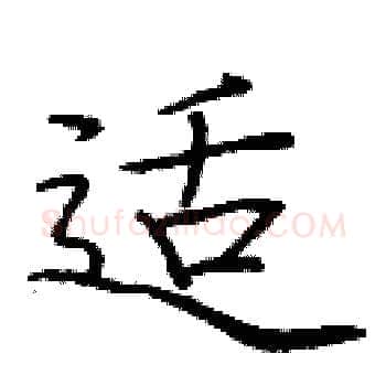 适硬笔楷书写法,摘自庞中华硬笔书法字帖