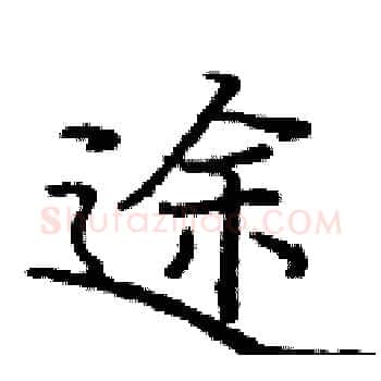 途硬笔楷书写法,摘自庞中华硬笔书法字帖