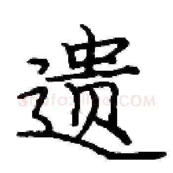 遗硬笔楷书写法,摘自庞中华硬笔书法字帖