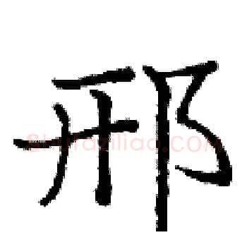 邢硬笔楷书写法,摘自庞中华硬笔书法字帖