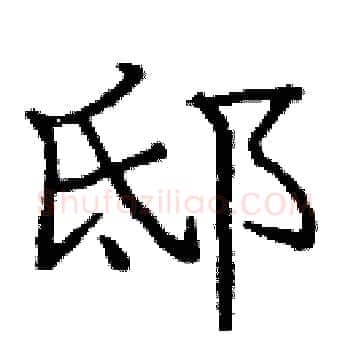 邸硬笔楷书写法,摘自庞中华硬笔书法字帖
