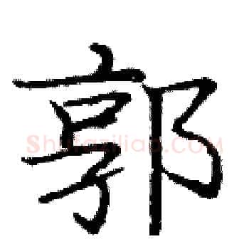 郭硬笔楷书写法,摘自庞中华硬笔书法字帖