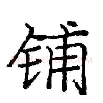 铺硬笔楷书写法,摘自庞中华硬笔书法字帖