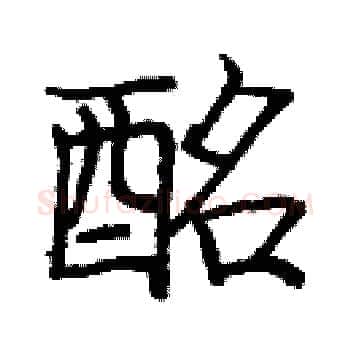 酩硬笔楷书写法,摘自庞中华硬笔书法字帖