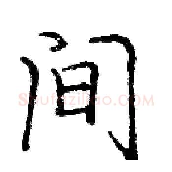 间硬笔楷书写法,摘自庞中华硬笔书法字帖