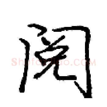 阅硬笔楷书写法,摘自庞中华硬笔书法字帖