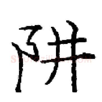 阱硬笔楷书写法,摘自庞中华硬笔书法字帖