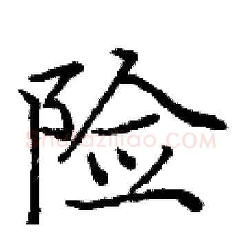 险硬笔楷书写法,摘自庞中华硬笔书法字帖