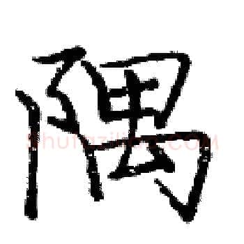 隅硬笔楷书写法,摘自庞中华硬笔书法字帖