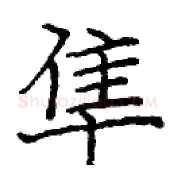 隼硬笔楷书写法,摘自庞中华硬笔书法字帖