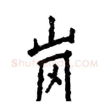 岗硬笔楷书写法,摘自张恒成硬笔书法字帖