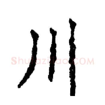 川硬笔楷书写法,摘自张恒成硬笔书法字帖
