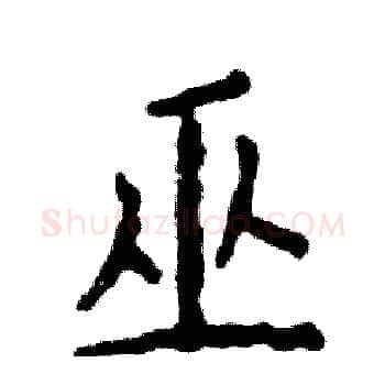 巫硬笔楷书写法,摘自张恒成硬笔书法字帖