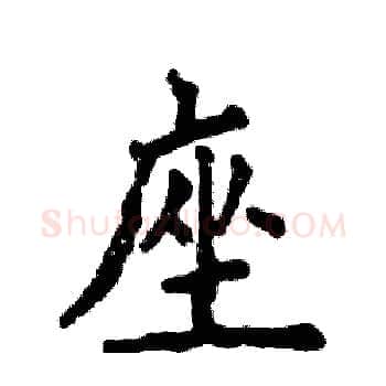 座硬笔楷书写法,摘自张恒成硬笔书法字帖