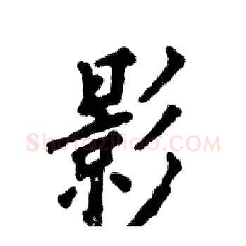 影硬笔楷书写法,摘自张恒成硬笔书法字帖