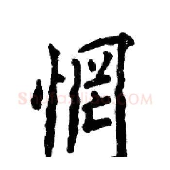 惘硬笔楷书写法,摘自张恒成硬笔书法字帖