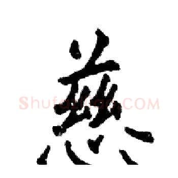 慈硬笔楷书写法,摘自张恒成硬笔书法字帖