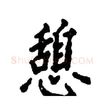 憩硬笔楷书写法,摘自张恒成硬笔书法字帖