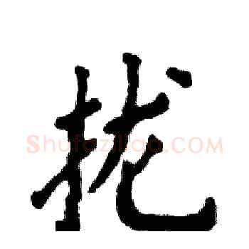 拢硬笔楷书写法,摘自张恒成硬笔书法字帖