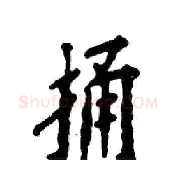捅硬笔楷书写法,摘自张恒成硬笔书法字帖