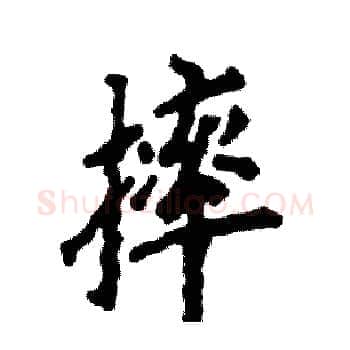 摔硬笔楷书写法,摘自张恒成硬笔书法字帖