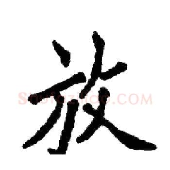 放硬笔楷书写法,摘自张恒成硬笔书法字帖