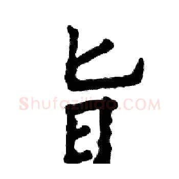 旨硬笔楷书写法,摘自张恒成硬笔书法字帖