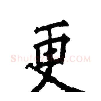 更硬笔楷书写法,摘自张恒成硬笔书法字帖