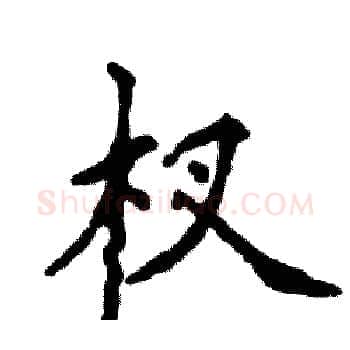 杈硬笔楷书写法,摘自张恒成硬笔书法字帖